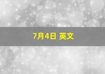 7月4日 英文